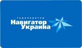 Туроператор "Навигатор Украина"