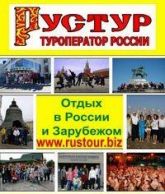 Туристическое агентство "Рустур"
