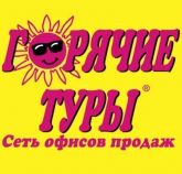 Горячие туры