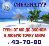 Сиблендтур
