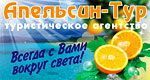 АПЕЛЬСИН - ТУР