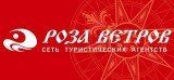 Сеть туристических агентств "Роза Ветров"