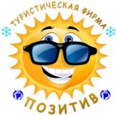 туристическая фирма "ПОЗИТИВ"