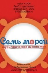 Турагентство "Семь морей"