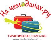 Турфирма "На чемоданах.ру"