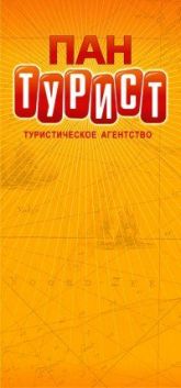 Пан Турист