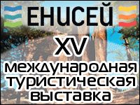XV Международная туристическая выставка "Енисей - 2013"