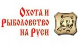 33-я международная выставка "Охота и рыболовство на Руси"