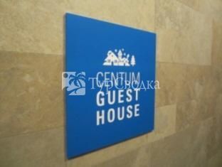 Centum Guest House 1*